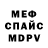 Меф мяу мяу kkirig